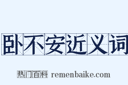 卧不安近义词是什么意思的图片